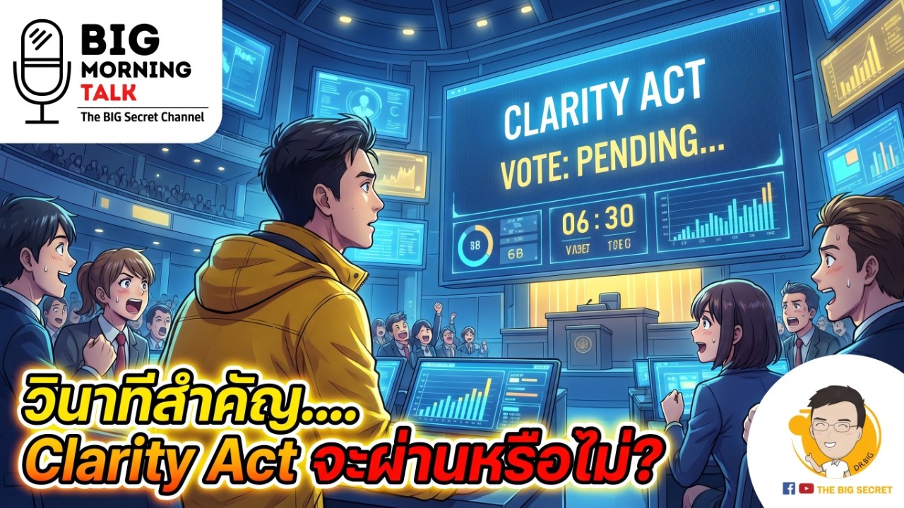 วินาทีสำคัญ... Clarity Act จะผ่านหรือไม่?