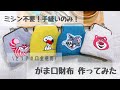 セリアの金具でがま口財布作ってみた👛