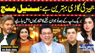 Daisbook with Junaid Saleem | Suneel Munj’s Car Buying Tips🚗| Dr. Malaik Tariq | Naseem Vicky | GNN