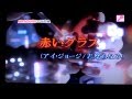 赤いグラスアイ。ジョージ志摩ちなみをカバーしました