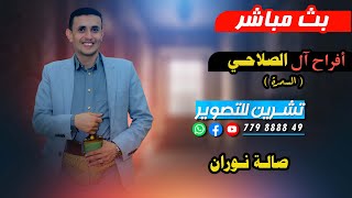 بث مباشر2افراح ال الصلاحي-العريس الغالي جلال - الفنان ناصر ابو بكر - صالة نوران