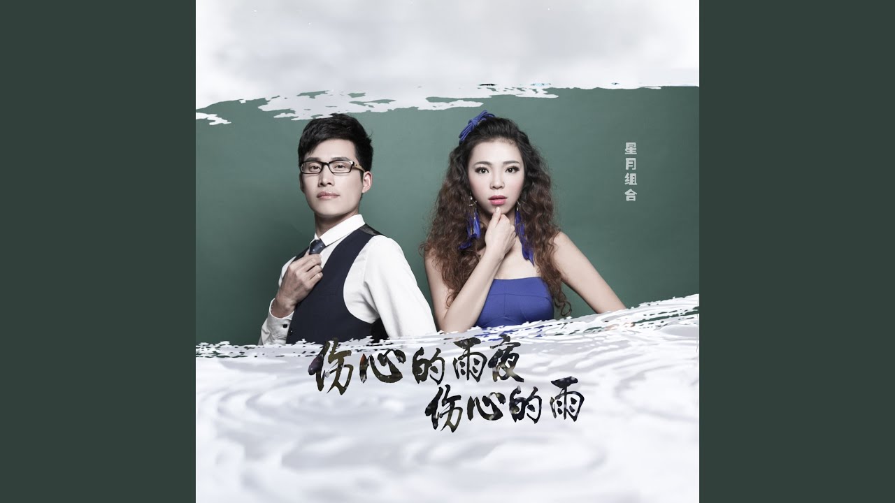 YouTubeで伤心的雨夜伤心的雨を視聴