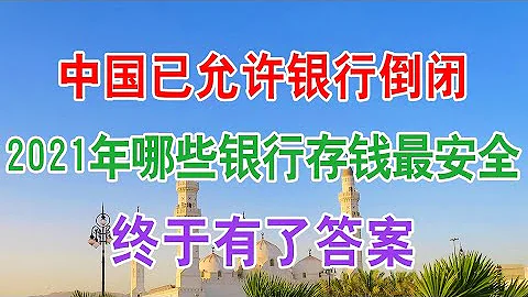 投資理財：中國已允許銀行倒閉，2021年哪些銀行存錢最安全？終於有了答案！國內人均存款「出爐」，存款達「這個數」才及格線，你拖後腿了沒。民營銀行存款利率那麼高，為什麼居民還是不敢存？你怎麼看？ - 天天要聞