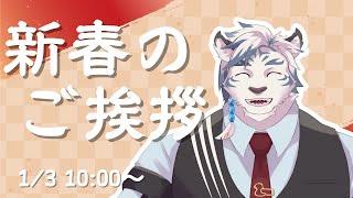 【2025年】あけましておめでとうございます！サンドロから新年のご挨拶です！【ケモノVtuber】