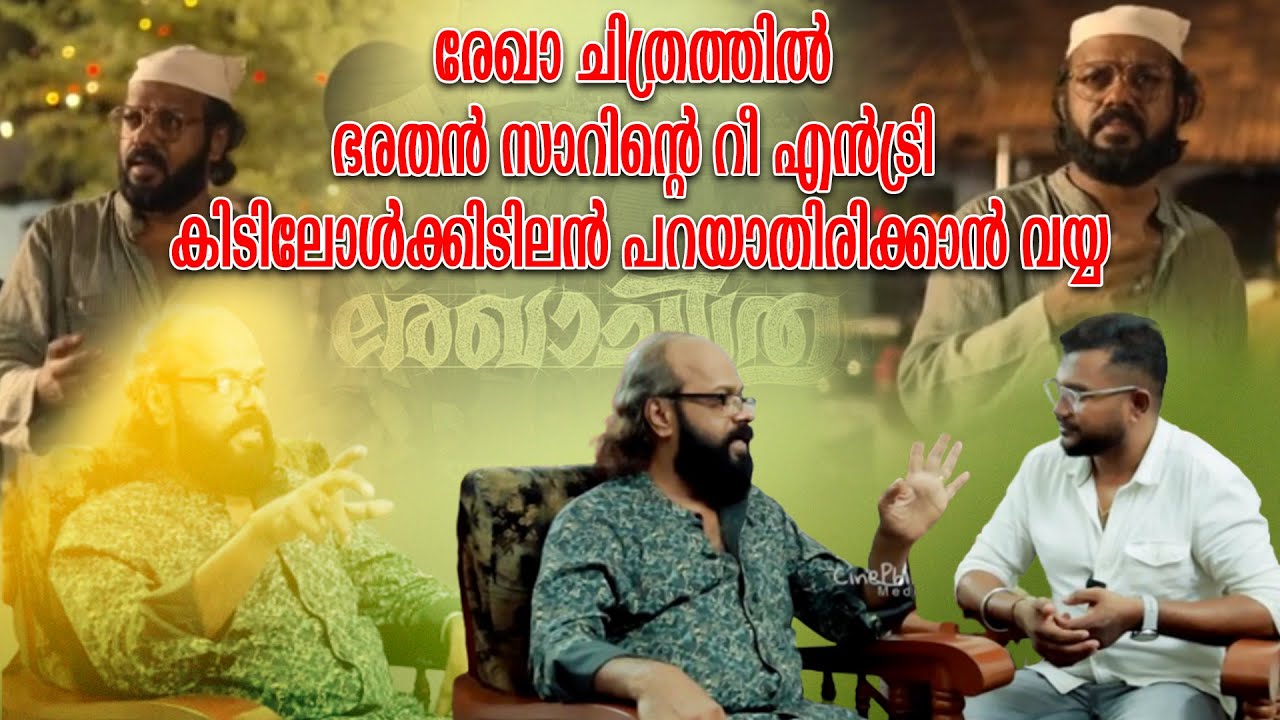 രേഖാ ചിത്രത്തിൽ ഭരതൻ സാറിന്റെ റീ എൻട്രി കിടിലോൾക്കിടിലൻ പറയാതിരിക്കാൻ വയ്യ I KB VENU INTERVIEW