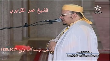 الشيخ عمر القزابري صلاة التراويح رمضان 1438/2017 تلاوة رائعة  سورة يوسف كاملة الليلة 11