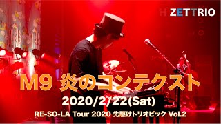 【LIVE映像】H ZETTRIO / 炎のコンテクスト [RE-SO-LA Tour 2020 先駆けトリオピック Vol.2@渋谷 TSUTAYA O-EAST]