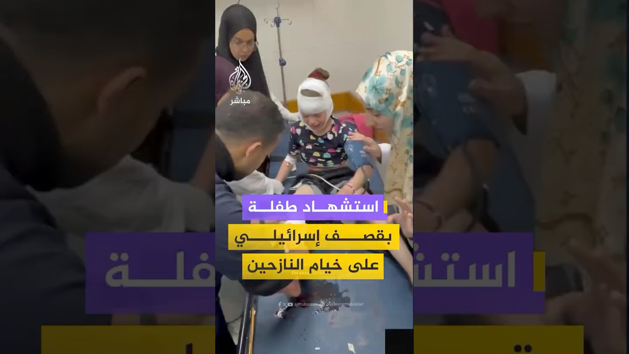 ‫ استـ ـشـهـاد طفلة ومصابون معظمهم أطفال جراء قـصف إسرائيلي استهدف خيمة تؤوي نازحين في منطقة المواصي