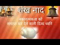    shankh naad shankh sound with temple bell shankh ki aawaz