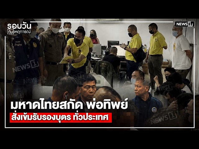 มหาดไทยสกัด พ่อทิพย์สั่งเข้มรับรองบุตร ทั่วประเทศ : รอบวันทันเหตุการณ์ 17.00 น./ วันที่  12 ก.ค. 69