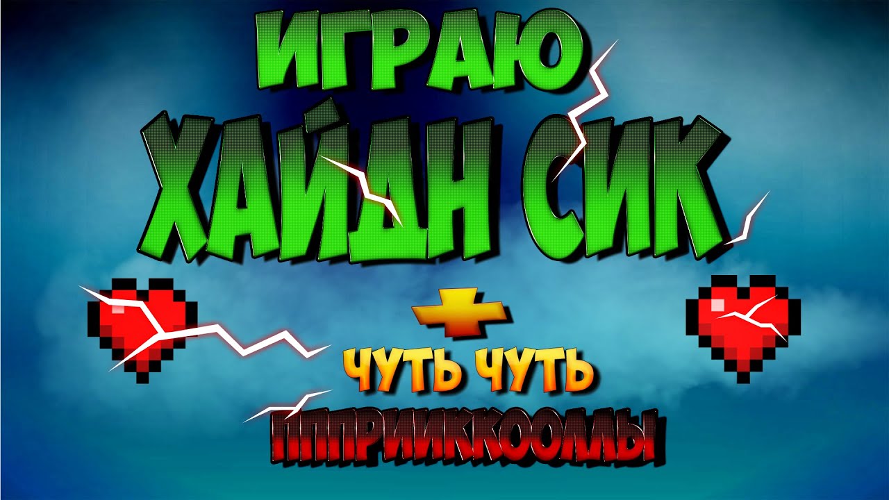 Играю в ХАЙДН СИК+ЧУТЬ ЧУТЬ ПППРИИККООЛЛЫ #1