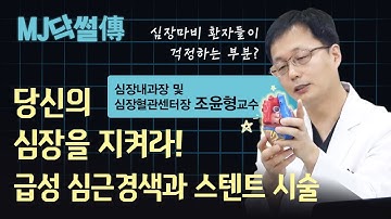 급성 심근경색과 스텐트 시술에 대해 설명드립니다. ㅣMJ닥썰傳 ep. 2-1