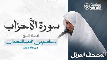 "سورة الأحزاب" تحببر تاريخي مؤثر بصوت القارئ عاصم اللحيدان | Surah Al-Ahzab