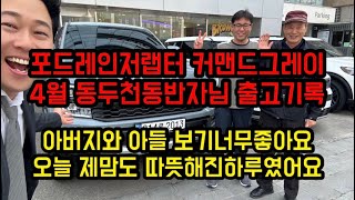 포드레인저랩터 커맨드그레이 4월 동두천동반자님 출고기록! 아버지와아들 보기너무좋아요 오늘 제맘도 따뜻해진 하루였어요!! (세로보기영상 포드링컨 서팀장의 기록)