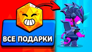 Download Lagu ВСЕ Подарки НОВОГО Ивента в Бравл Старс! MP3 Download Lagu ВСЕ Подарки НОВОГО Ивента в Бравл Старс! MP3