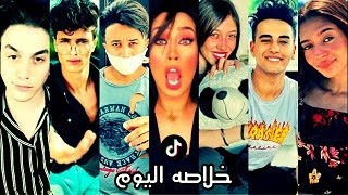 احلي تجميعة تيك توك الجزء الثاني مشاهير التيك توك خلاصة اليوم | Tik tok | musically