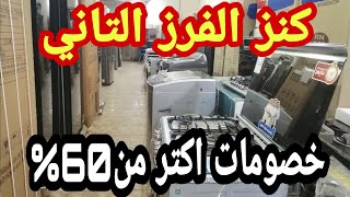 كنز الفرز التاني بين ايدك وعروض حصريه وخصم اكتر من 60% تلاجات غسالات بوتجاز مسطح فرن أرخص أسعاربمصر