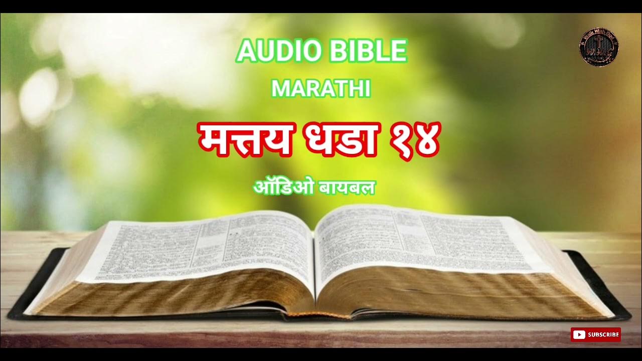 AUDIO BIBLE MARATHI ( MATTHEW CHAPTER 14 ) मत्तय धडा 14 - YouTube