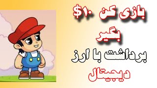 کسب درآمد دلاری - فقط با بازی کردن 10$ بگیر