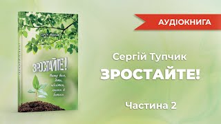 &quot;Зростайте!&quot;, частина 2. Аудіокнига. Тупчик Сергій.