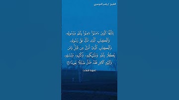 سورة النساء ( ١٣٦ - ١٣٧) / ياسر الدوسري