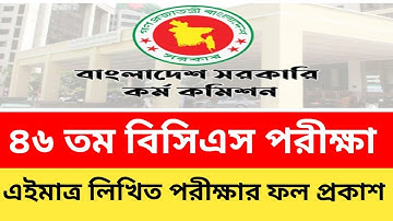 🔥 ৪৬তম বিসিএস লিখিত পরীক্ষার ফলাফল প্রকাশ | এইমাত্র পিএসসি ঘোষণা