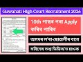 Guwahati High Court Recruitment 2026/Assam job/Assam govt job Recruitment 2026/assam job vacancy