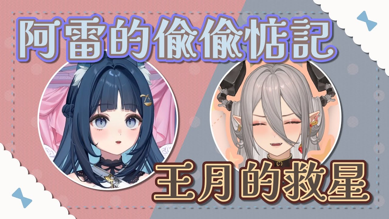 【祈Iruni+玥Itsuki精華】What's in my bag．阿雷的小桃魯尼的救援王月涼拌炒雞蛋．251222+18