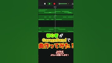 Thumbnail of 作曲初心者がgarage bandで曲作ってみた!!#music #garageband #音楽 #dtm #ガレージバンド #初心者 #作曲 #作曲初心者 #shorts