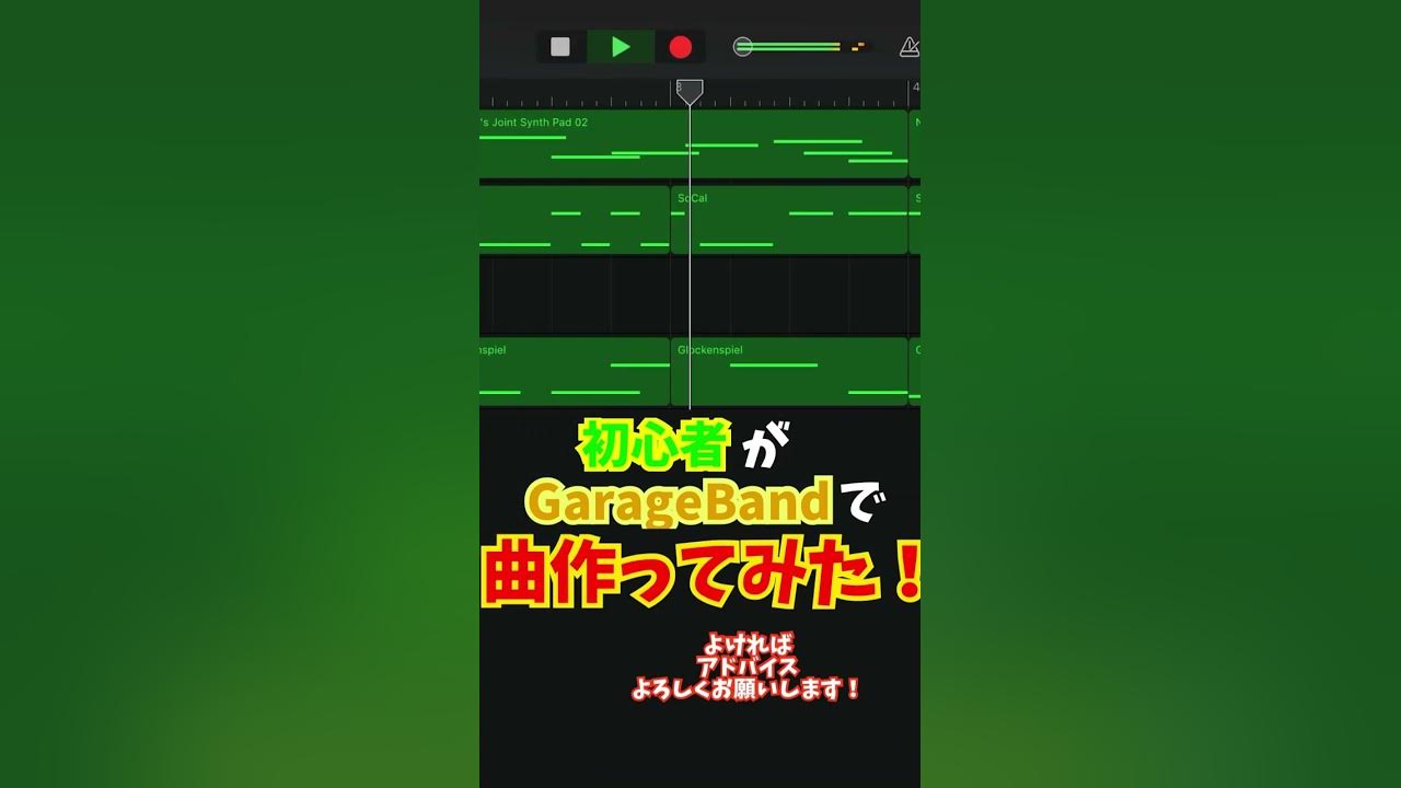 作曲初心者がgarage bandで曲作ってみた!!#music #garageband #音楽 #dtm #ガレージバンド #初心者 #作曲 #作曲初心者 #shorts