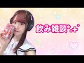 【顔出し】まったり飲み雑談！【女性声優】