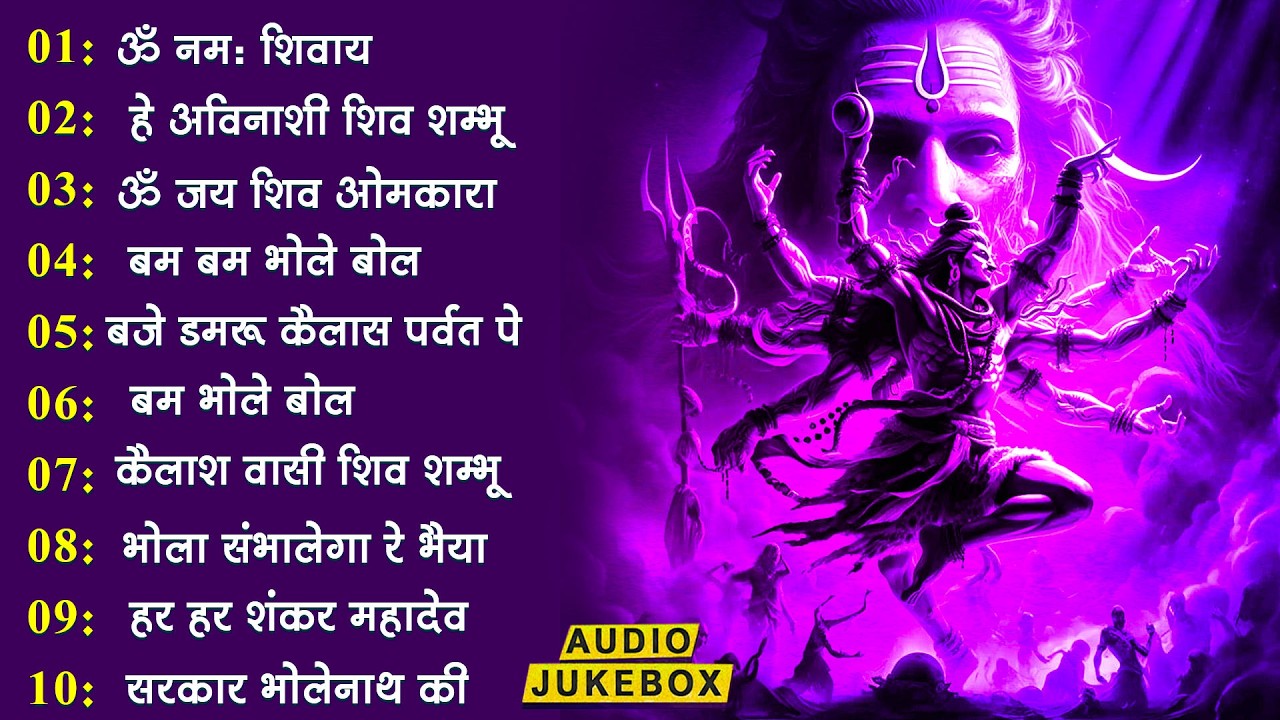 Non Stop Shiv Bhajan | Mahadev Songs | श्रावण मास के भजन | Bhakti Song | ॐ नम: शिवायः | शिव भजन