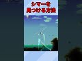 【Terraria】新バイオームエーテルとシマーの見つけ方【#Shorts】【ゆっくり実況】