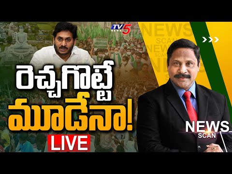 LIVE :రెచ్చగొట్టే మూడేనా! | Amaravati Farmers Vs Jagan Govt|News Scan Debate With Vijay Ravipati|TV5 - TV5NEWS