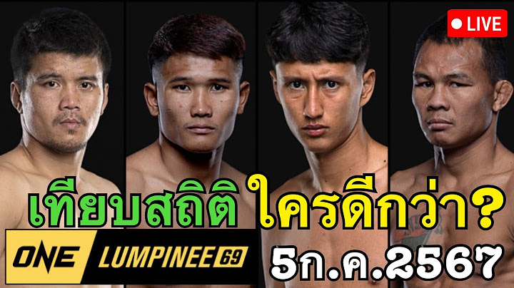 #วันลุมพินี69 กุหลาบดำVSนาบิล สถิติใครดีกว่า? ศึก onelumpinee69 มันส์ระเบิด!