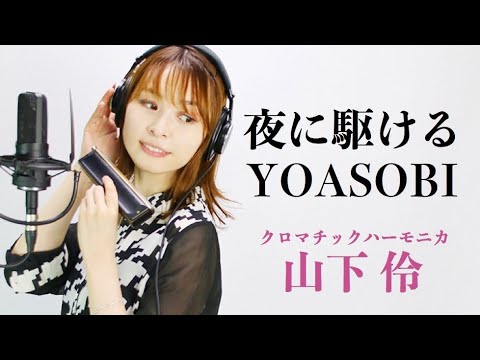 【クロマチックハーモニカ】夜に駆ける/YOASOBI【吹いてみた】山下 伶 ~Chromatic Harmonica~