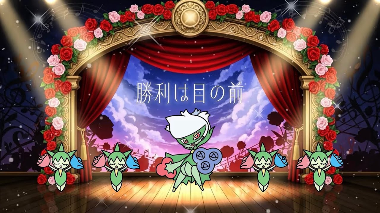 ロズレイド【ソロ曲】勝利は目の前！