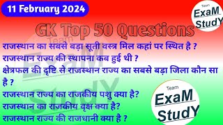 11 February 2024 GK Top 50 important Question|| GK Top 50 Questions|| currentaffairs knowledge