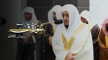  سورة قٓ كاملة للشيخ د.الوليد الشمسان - Surat - Qāf | رمضان 1445هـ