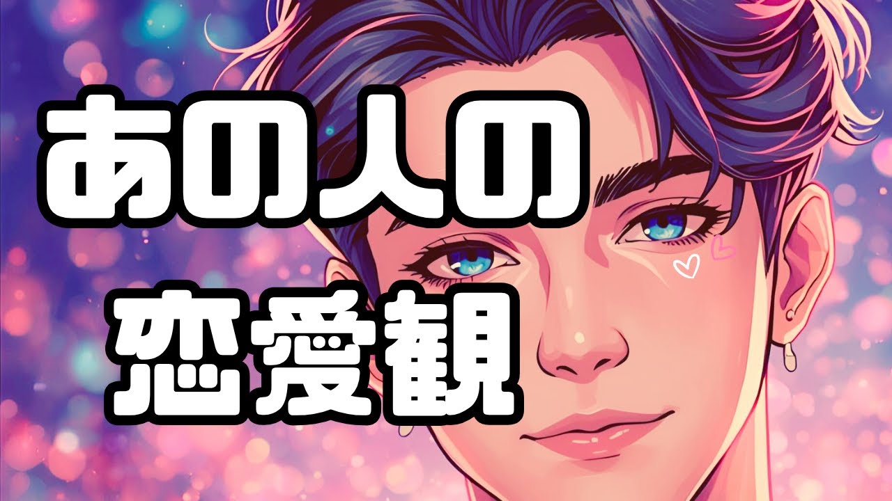 【恋愛】あの人の恋愛観🍳どんな人がタイプ❓おままごとのおもちゃで占う【3択 占い】