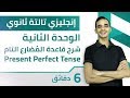 إنجليزي تالتة ثانوي- Grammar الوحدة الثانية -شرح قاعدة المُضارع التام-