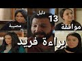 مسلسل ايام الحلقة 13 البحث عن البراءة رانيا موافقة على سامر امها تعترض انشراح رباب عملوا مصيبة لعبير 