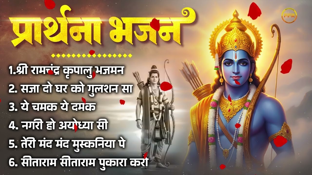 प्रार्थना भजन- श्री रामचंद्र कृपालु भजमन, सजा दो घर को गुलशन सा, ये चमक ये दमक, नगरी हो अयोध्या सी