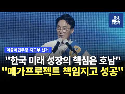 호남 성장 통해 대한민국 재도약" [더불어민주당 <strong>지도부</strong> 선거]