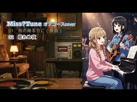 MissTune【オフコースcover】雨の降る日に/眠れぬ夜