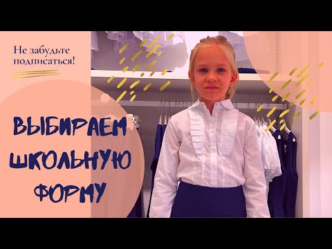 Школьная форма как выбрать / Обзор школьной формы 2020 / Выбираем одежду для девочек в школу