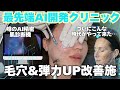 【エイジングケア】最先端AIに任せる毛穴改善治療！自分に合うクリニックの選択をしてほしい🙏