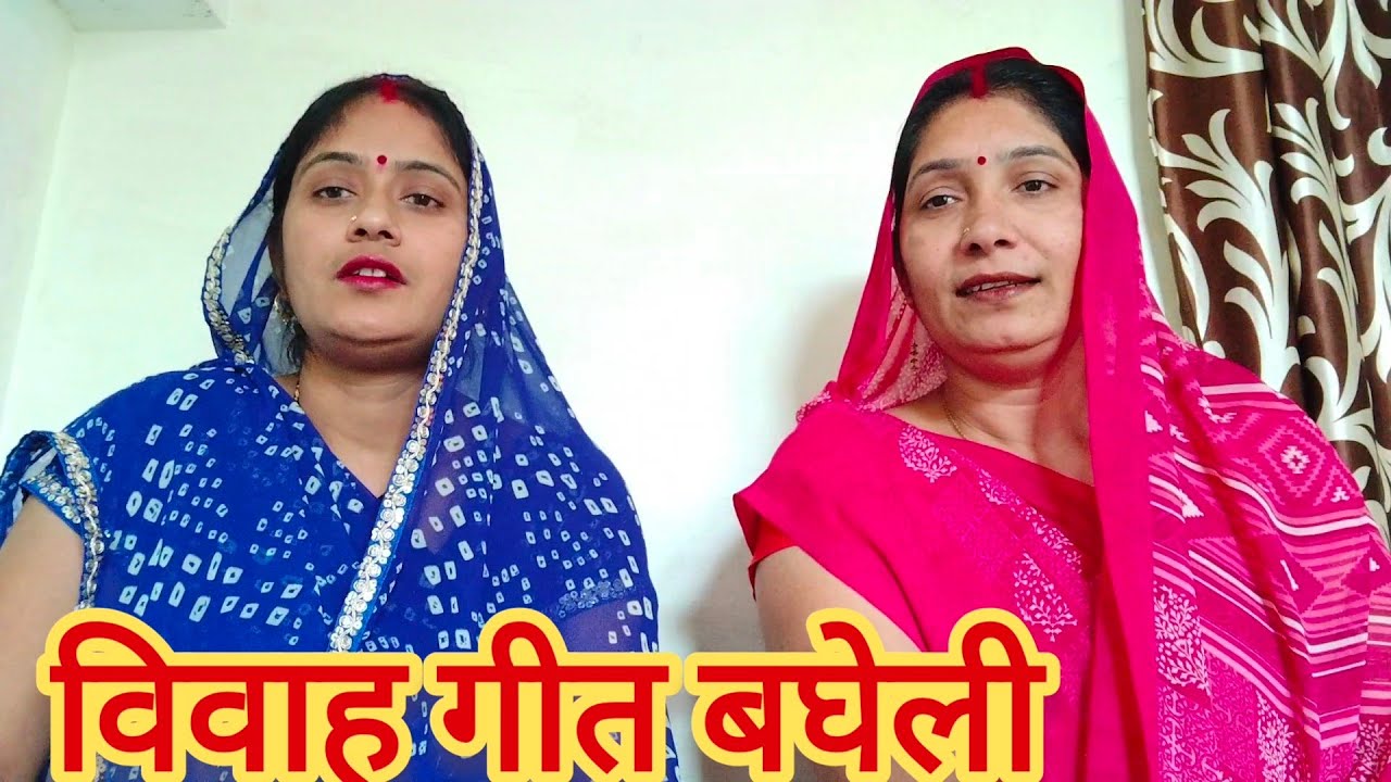 बघेली विवाह गीत||पारंपरिकलोकगीत||सुहाग गीत||अंजुरी गीत||बघेली गमन गीत||लोकगीत मऊगंज एमपी||