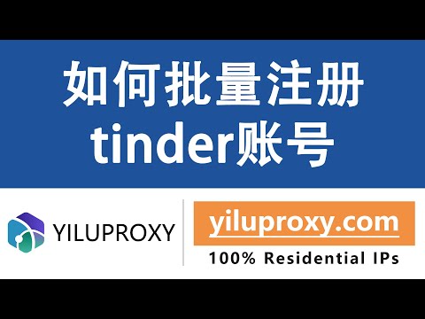 如何批量注册tinder账号? @yiluproxy-com  #交友 #社交 #婚恋