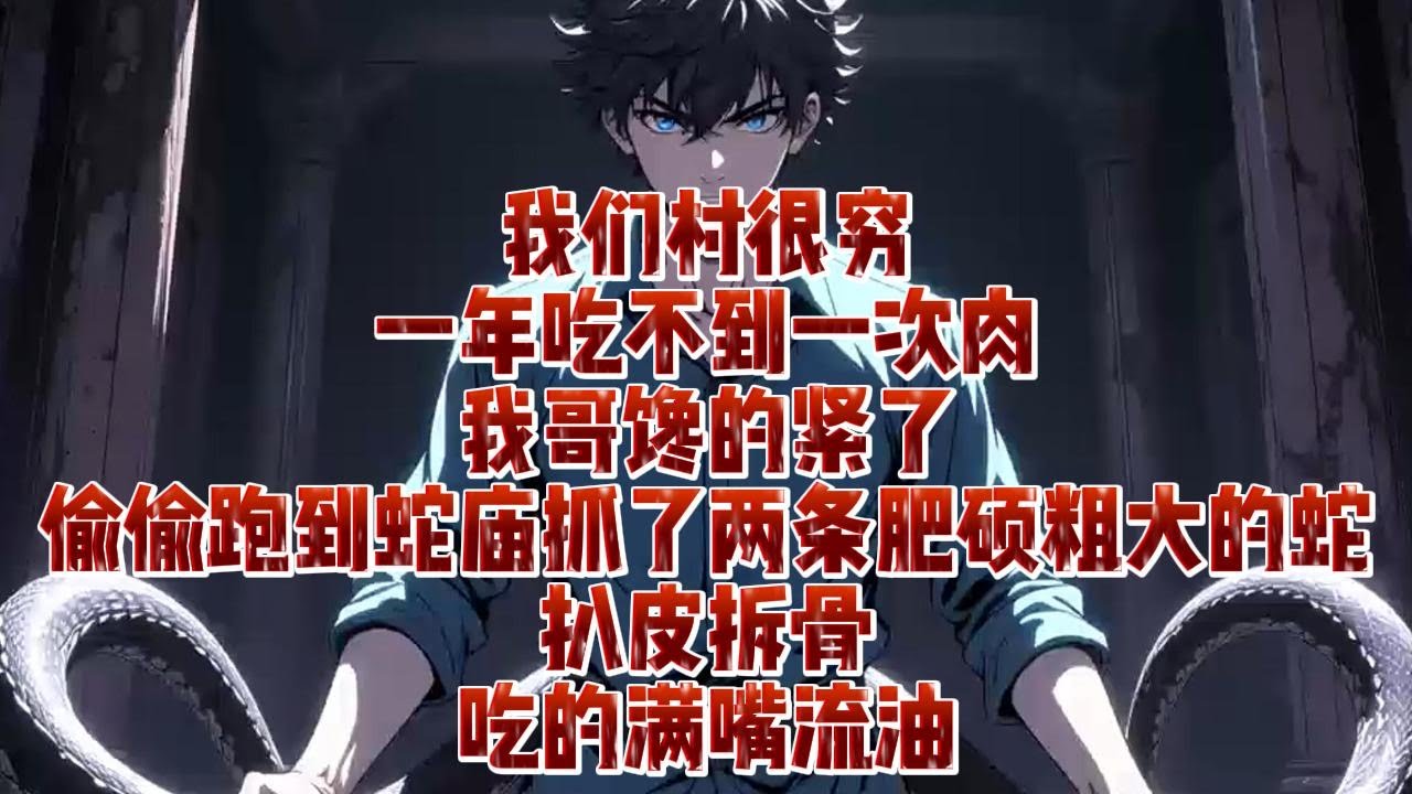 我們村很窮，一年吃不到一次肉，我哥饞的緊了，偷偷跑到蛇廟抓了兩條肥碩粗大的蛇｜小七動漫